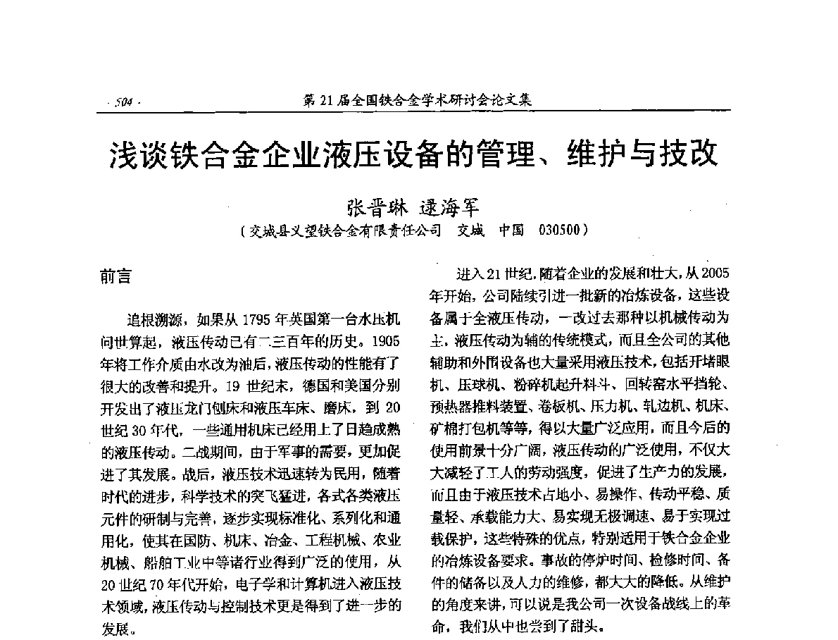 浅谈铁合金企业液压设备的管理、维护与技改 - 第21届全国铁合金学术研讨会