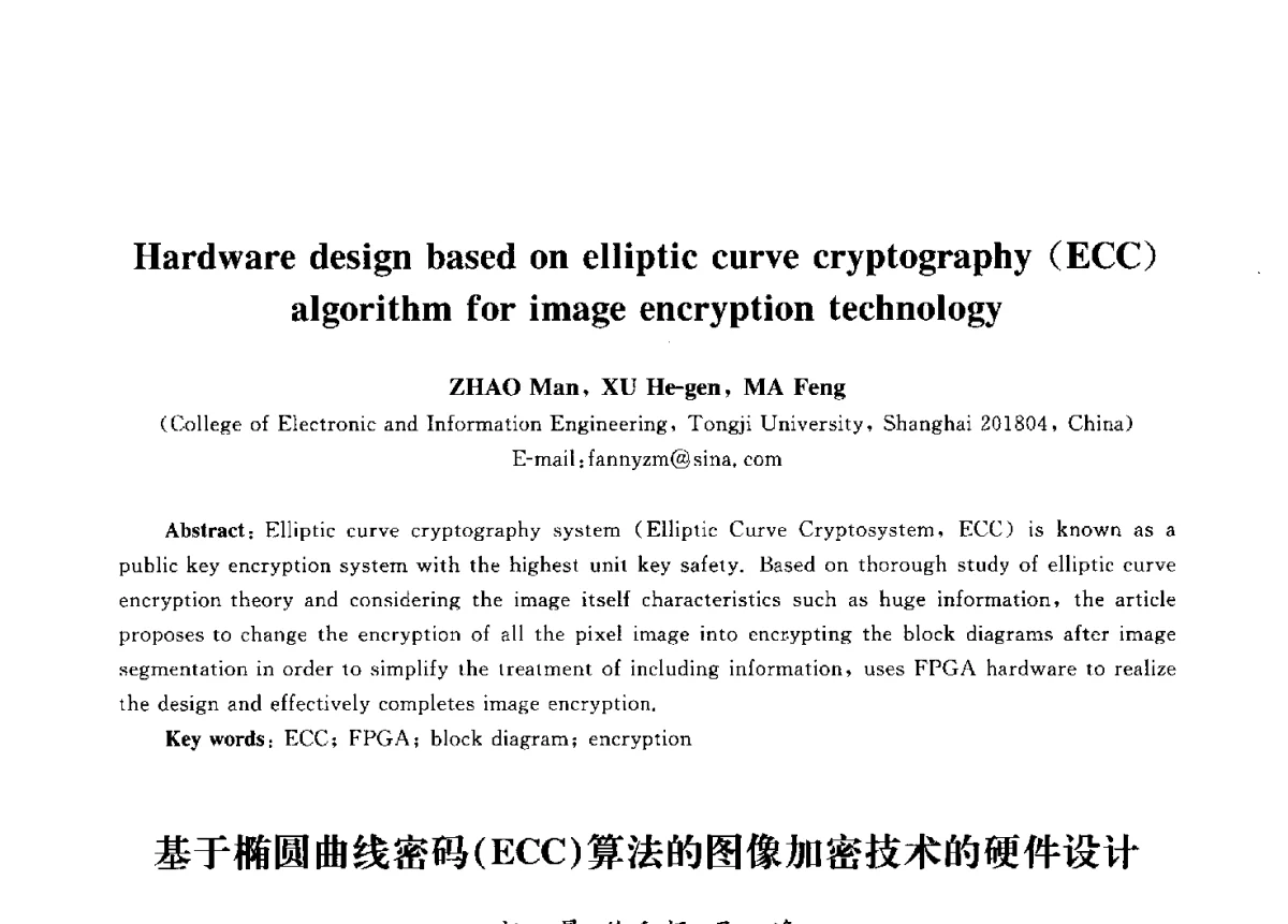 基于椭圆曲线密码(ECC)算法的图像加密技术的硬件设计 - 第九届中国通信学会学术年会