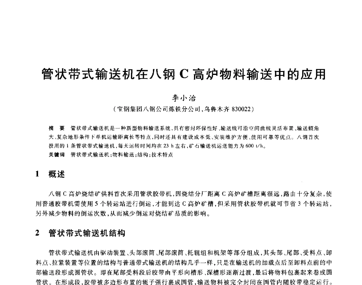 管状带式输送机在八钢C高炉物料输送中的应用 - 2012年全国炼铁生产技术会议暨炼铁学术年会