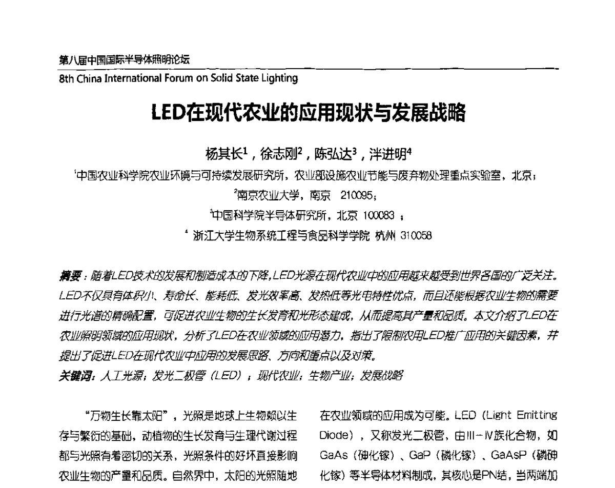 LED在现代农业的应用现状与发展战略 - 第八届中国国际半导体照明论坛