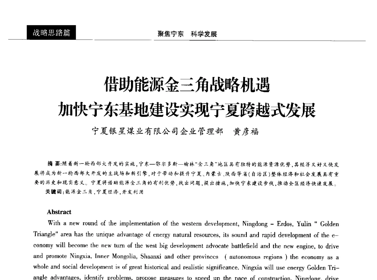 借助能源金三角战略机遇加快宁东基地建设实现宁夏跨越式发展 - 2012中国能源化工金三角高峰论坛
