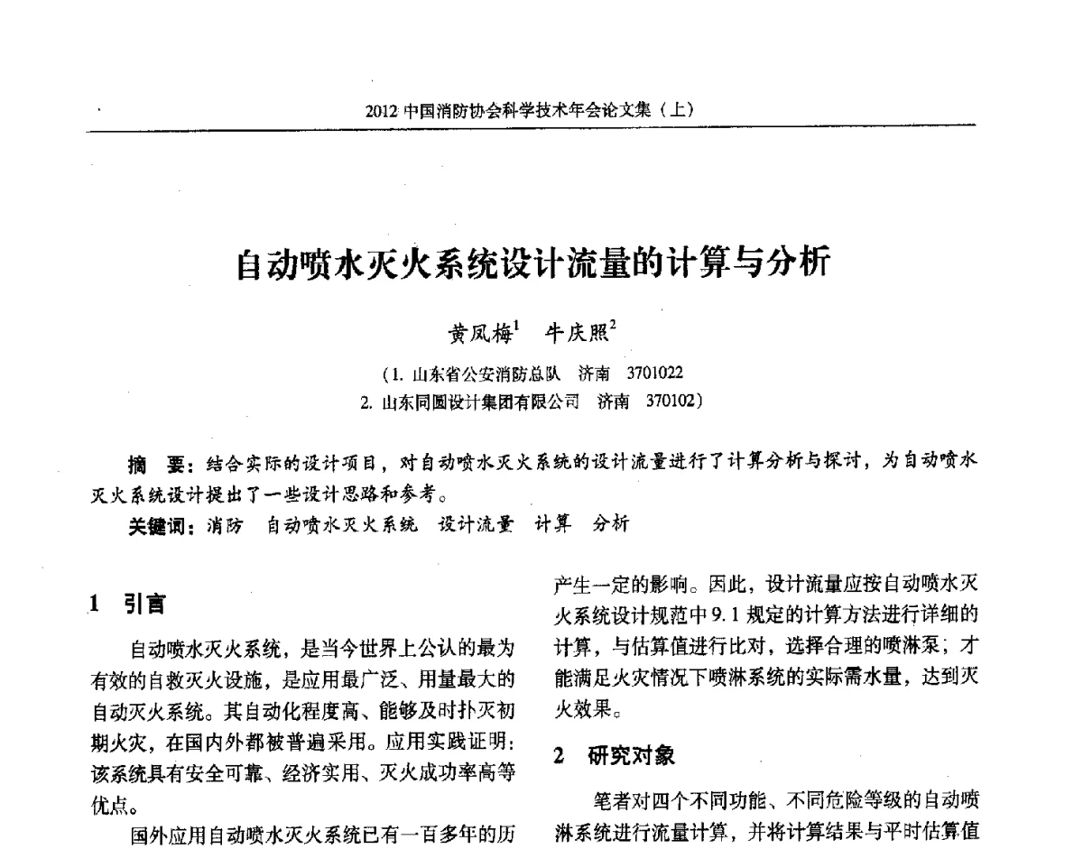 自动喷水灭火系统设计流量的计算与分析 - 2012中国消防协会科学技术年会