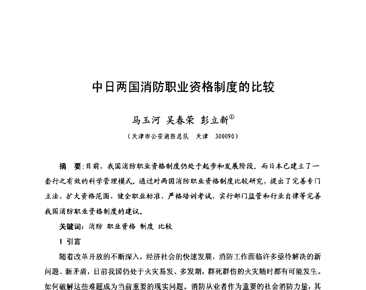 中日两国消防职业资格制度的比较 - 中国消防协会科技年会——消防行业职业技能鉴定理论与实践专题研讨会