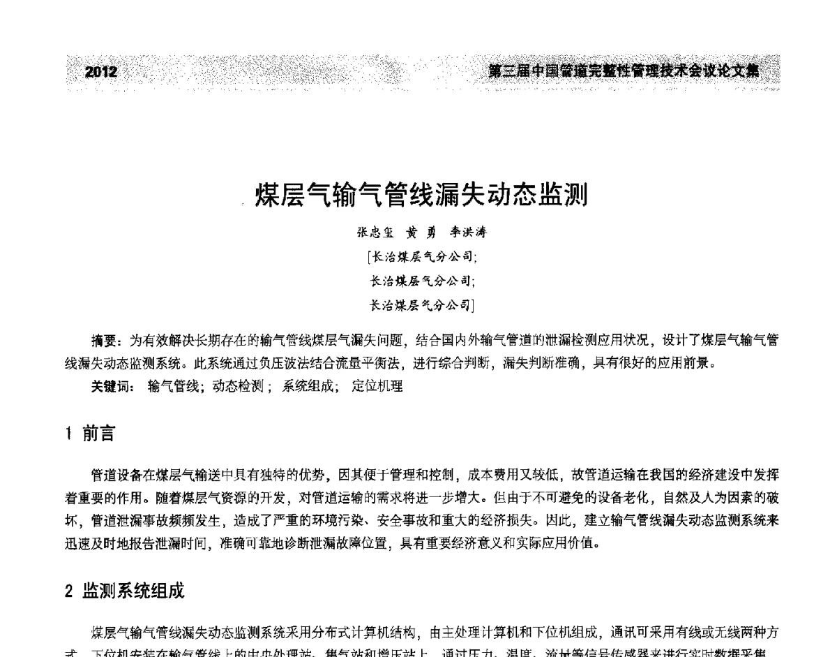 煤层气输气管线漏失动态监测 - 第三届中国管道完整性管理技术会议