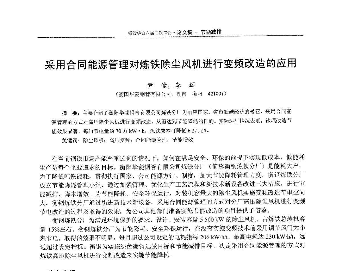 采用合同能源管理对炼铁除尘风机进行变频改造的应用 - 中国金属学会轧钢学会钢管学术委员会六届二次年会