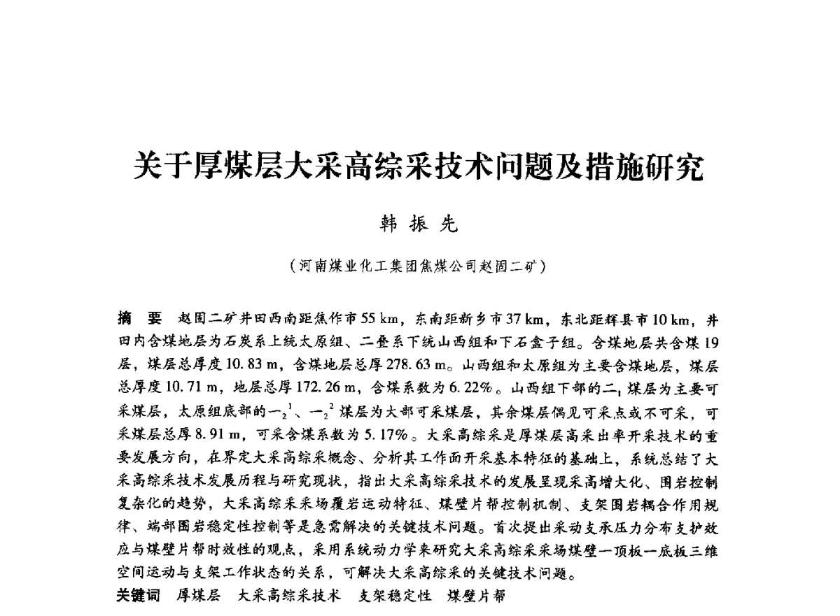 关于厚煤层大采高综采技术问题及措施研究 - 第七届全国煤炭工业生产一线青年技术创新大会