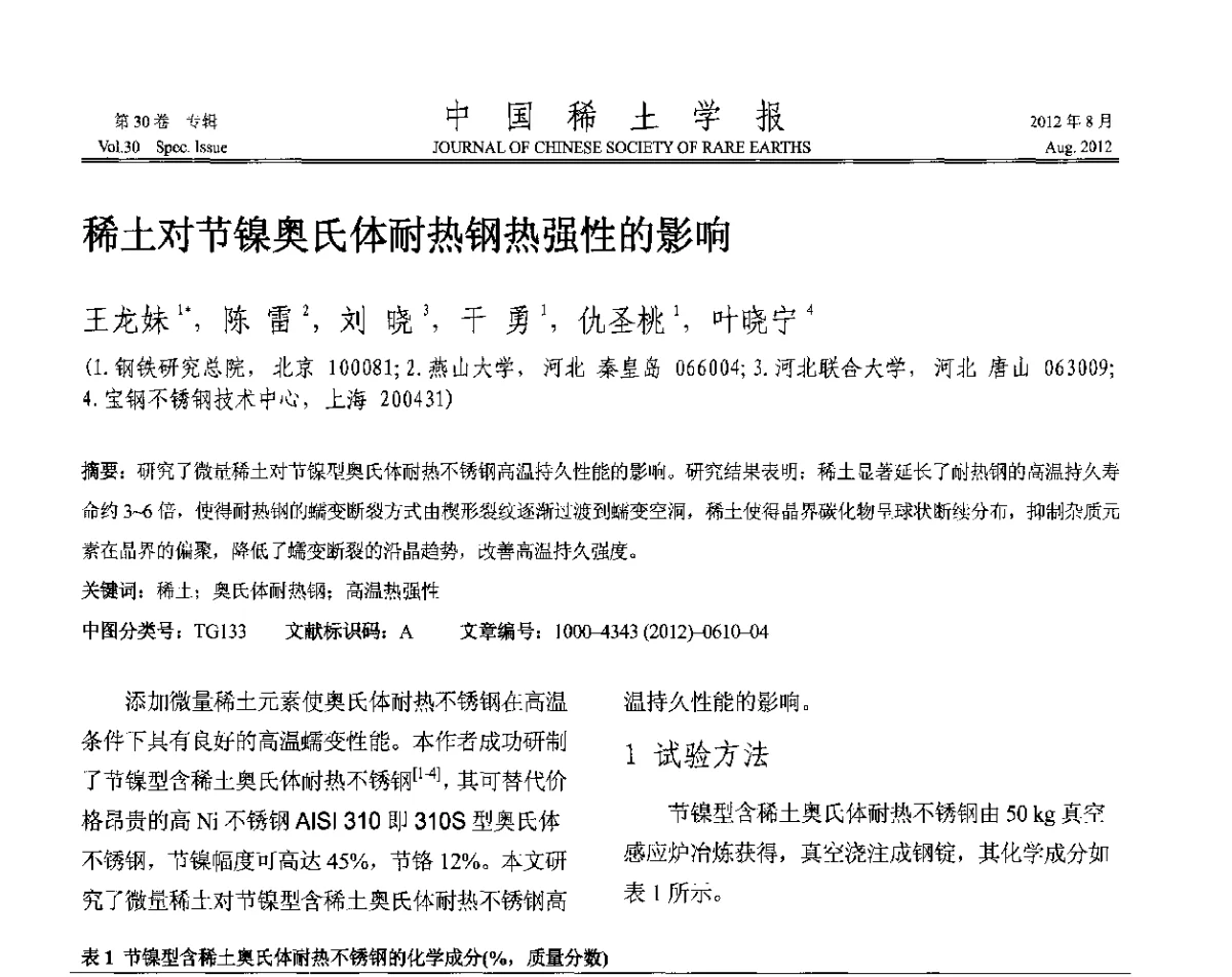 稀土对节镍奥氏体耐热钢热强性的影响 - 2012年全国冶金物理化学学术会议