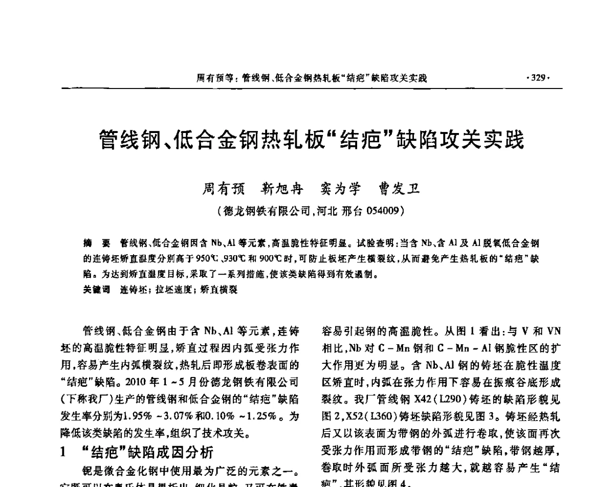 管线钢、低合金钢热轧板“结疤”缺陷攻关实践 - 2011中南·泛珠三角十一省(区)炼钢连铸学术年会