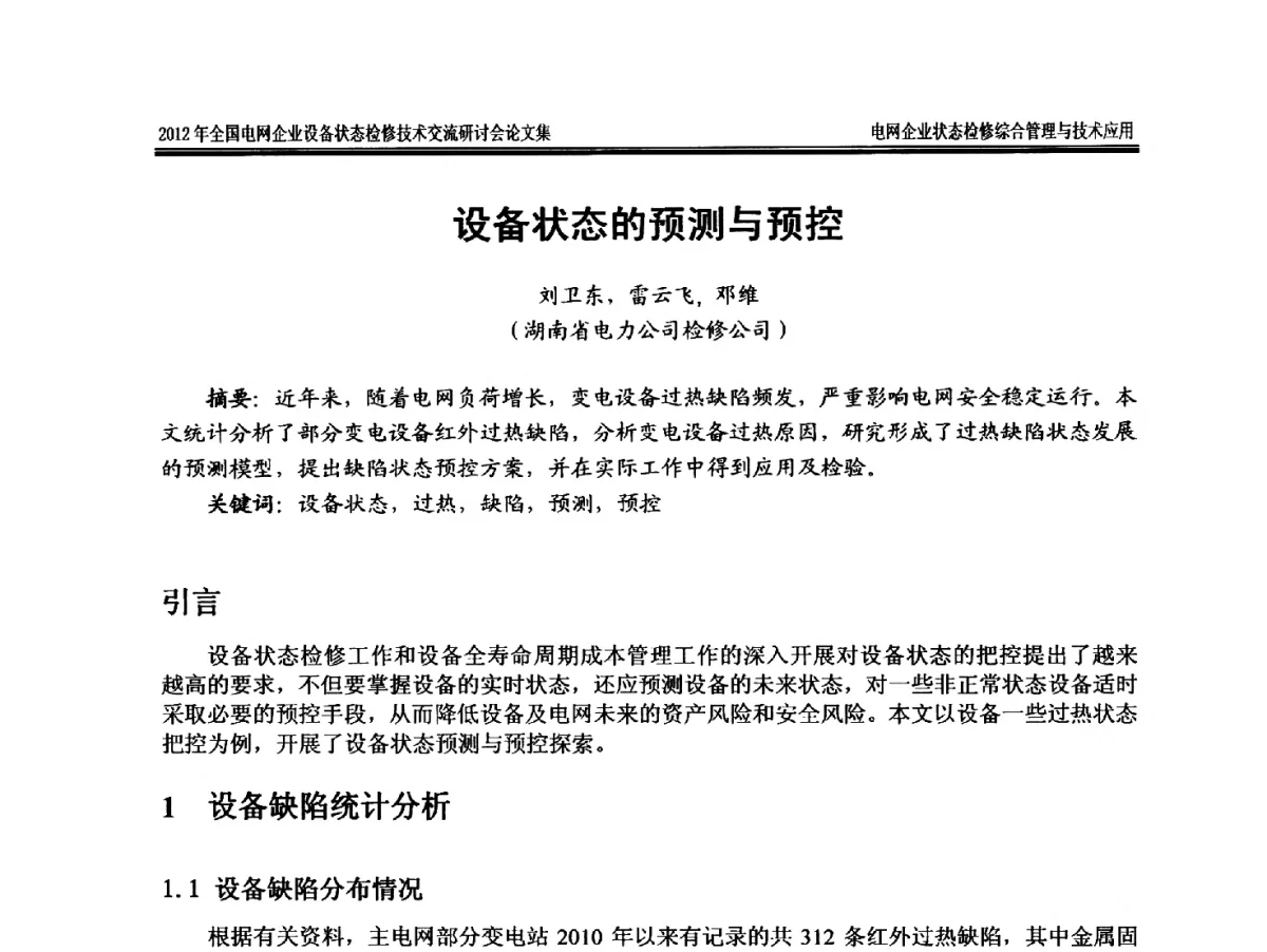 设备状态的预测与预控 - 2012年全国电网企业设备状态检修技术交流研讨会