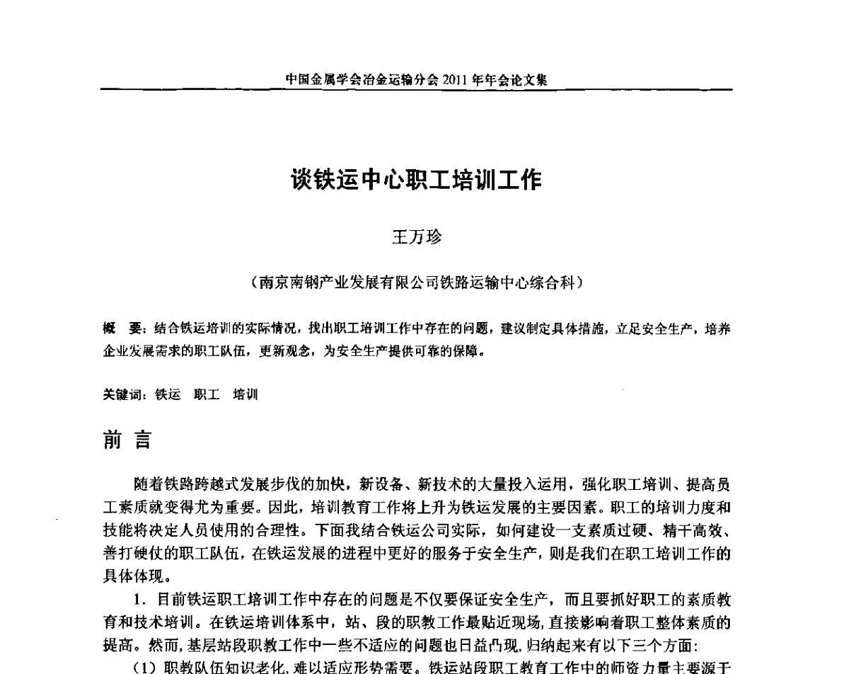 谈铁运中心职工培训工作 - 中国金属学会冶金运输分会2011年年会