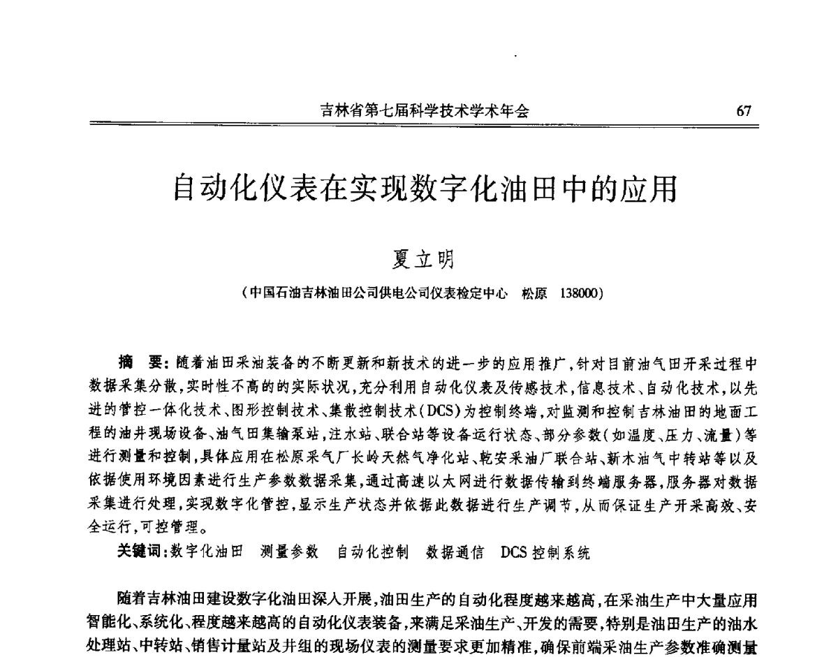 自动化仪表在实现数字化油田中的应用 - 吉林省第七届科学技术学术年会