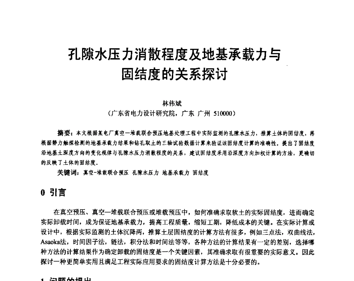 孔隙水压力消散程度及地基承载力与固结度的关系探讨 - 广东省土木建筑学会地基基础专业委员会、广东省岩土力学与工程学会基础工程专业委员会、广东省岩土力学与工程学会隧道与非开挖专业委员会2012年学术交流大会