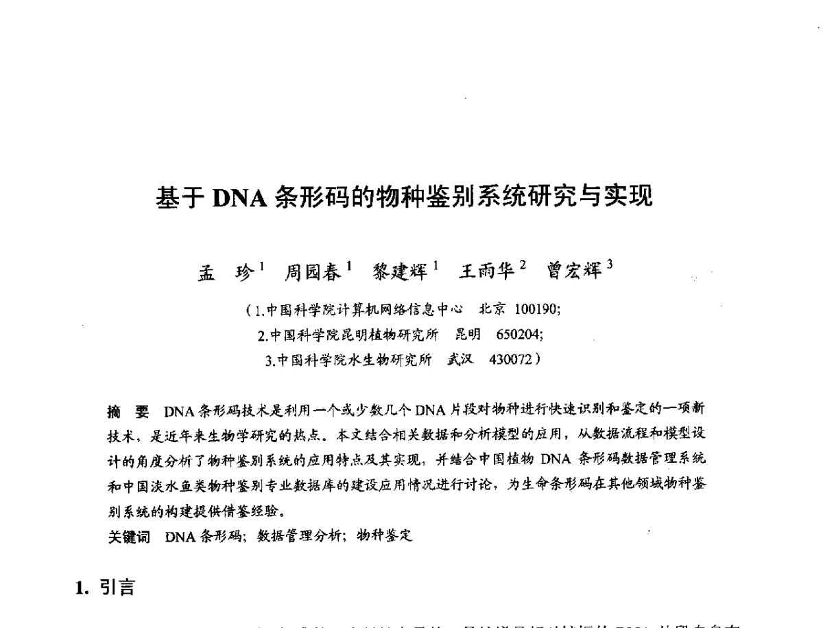 基于DNA条形码的物种鉴别系统研究与实现 - 第十一届科学数据库与信息技术学术研讨会