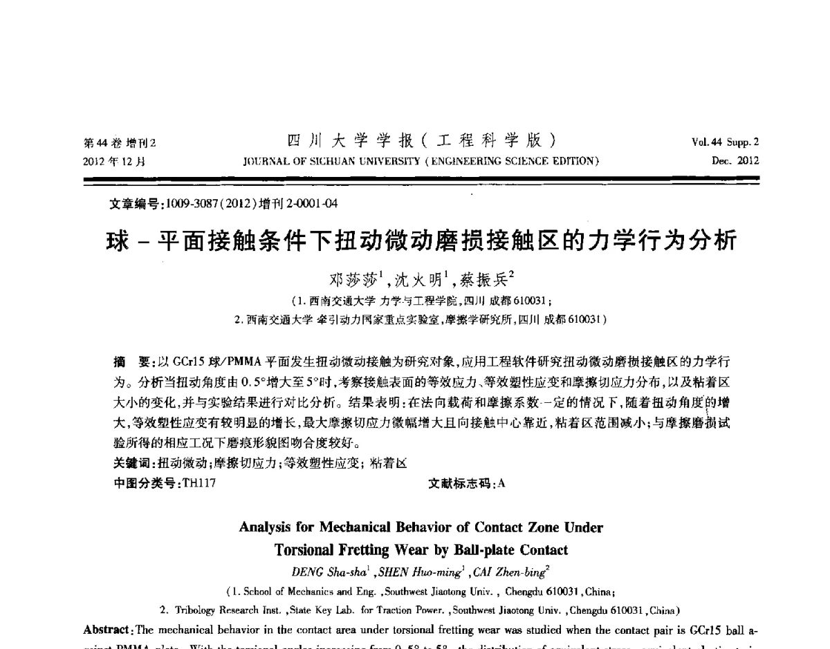 球-平面接触条件下扭动微动磨损接触区的力学行为分析 - 四川省力学学会2012年学术年会