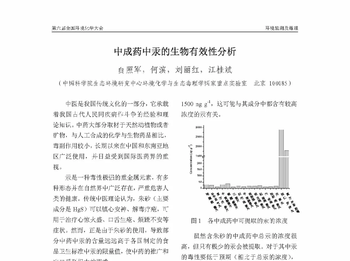 中成药中汞的生物有效性分析 - 第六届全国环境化学学术大会