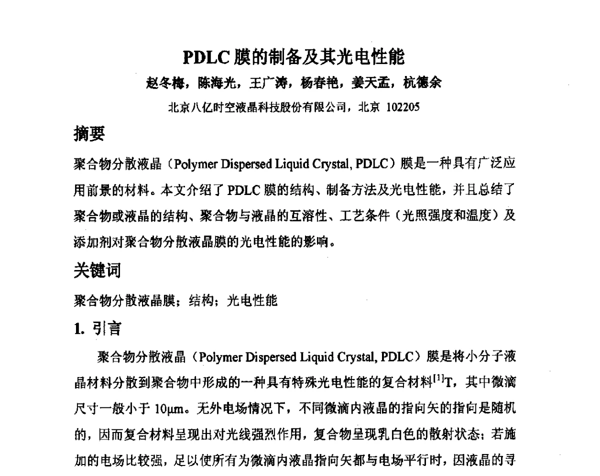 PDLC膜的制备及其光电性能 - 2012中国平板显示学术会议