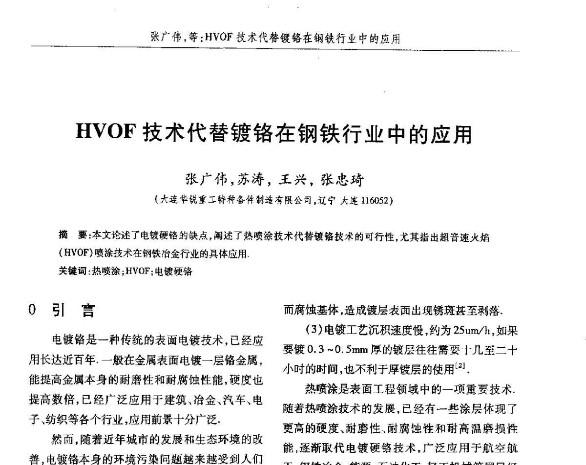 HVOF技术代替镀铬在钢铁行业中的应用 - 2012第八届中国北方焊接学术会议