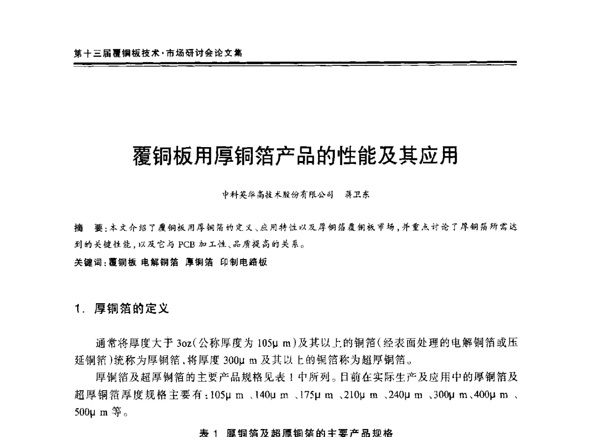 覆铜板用厚铜箔产品的性能及其应用 - 第十三届中国覆铜板技术·市场研讨会