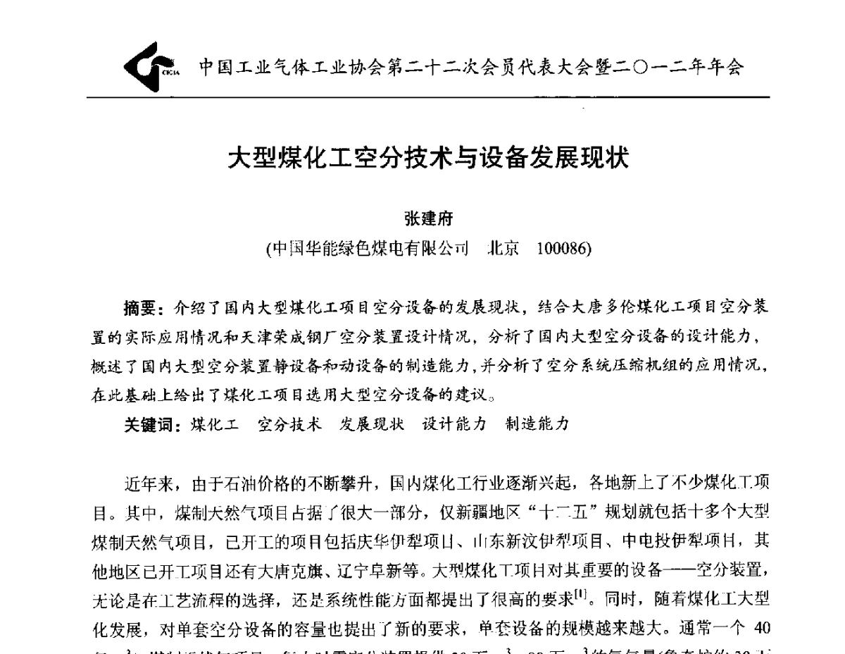 大型煤化工空分技术与设备发展现状 - 中国工业气体工业协会第22次会员代表大会暨2012年年会