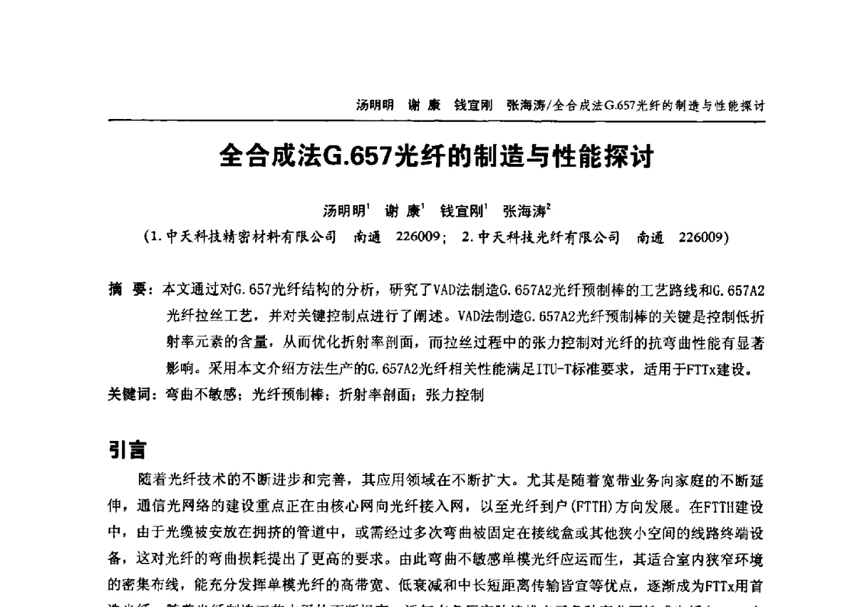 全合成法G.657光纤的制造与性能探讨 - 中国通信学会2012年光缆电缆学术年会