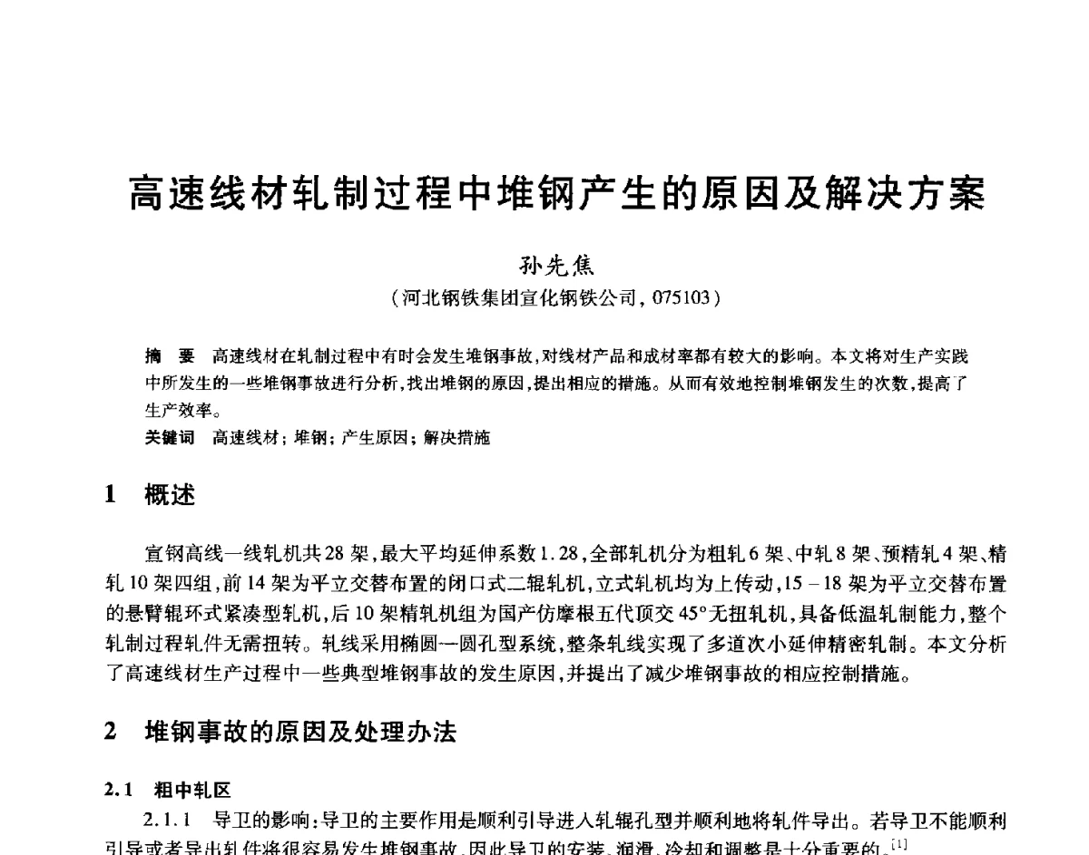 高速线材轧制过程中堆钢产生的原因及解决方案 - 2012年全国轧钢生产技术会