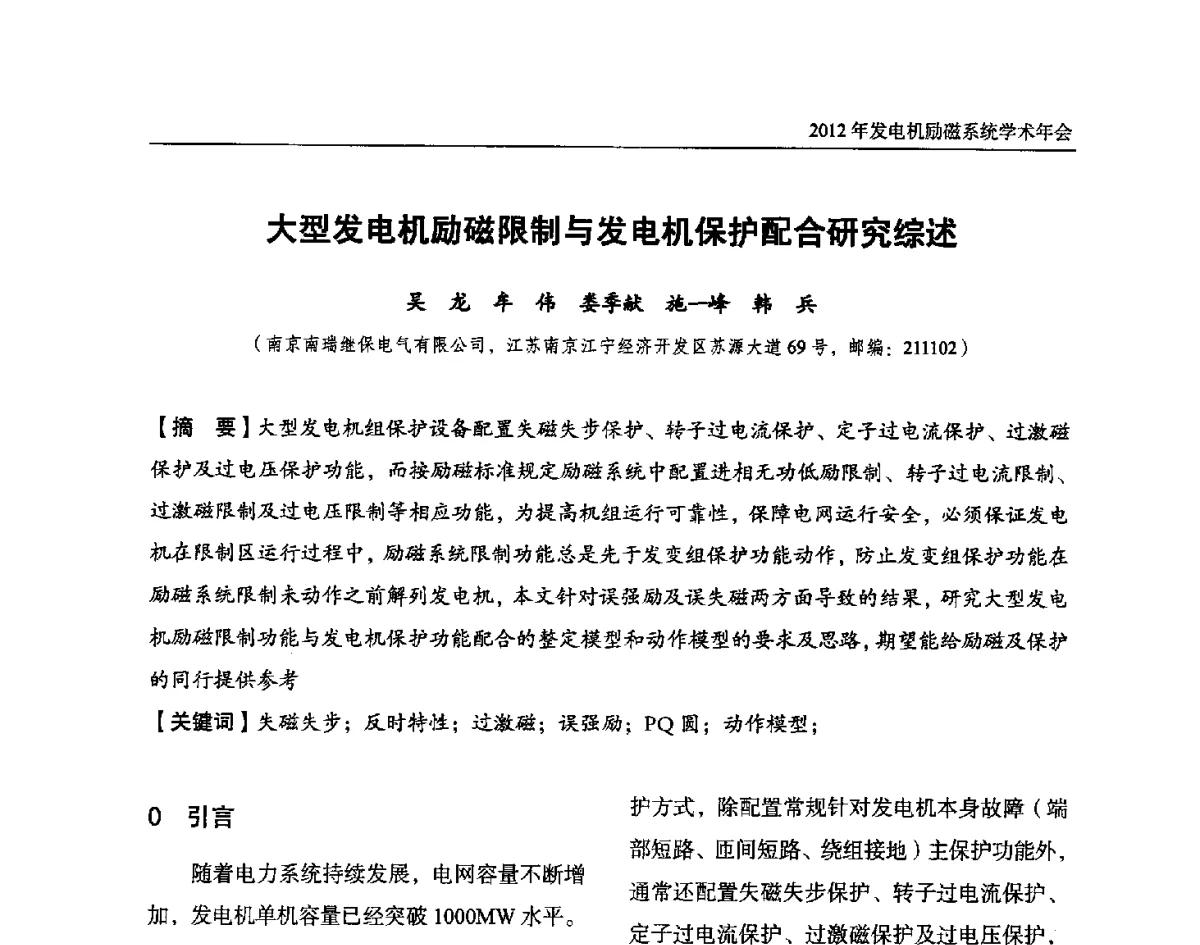 大型发电机励磁限制与发电机保护配合研究综述 - 中国水力发电工程学会电力系统自动化专业委员会2012年发电机励磁系统学术年会暨技术研讨会