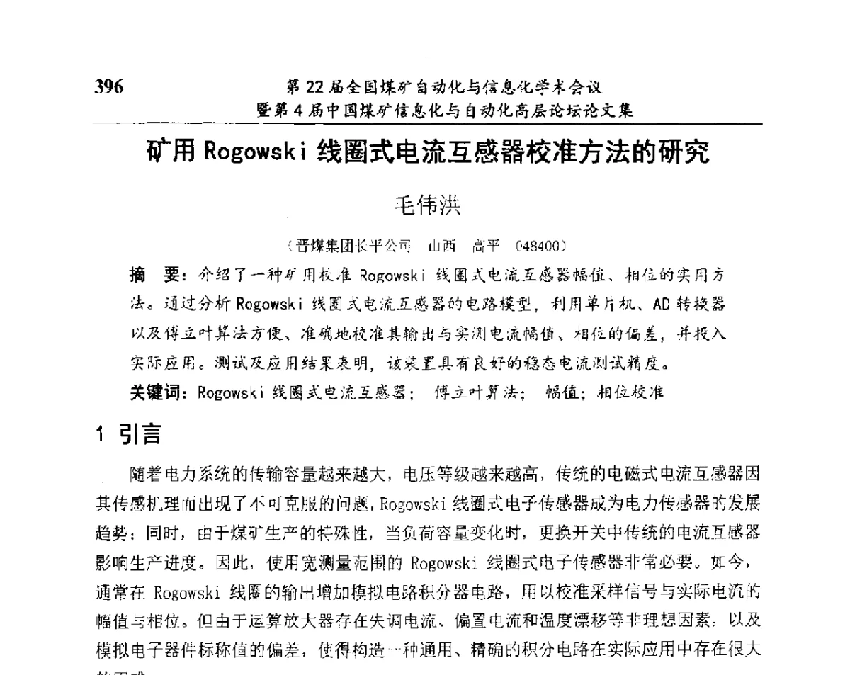 矿用Rogowski线圈式电流互感器校准方法的研究 - 第22届全国煤矿自动化与信息化学术会议暨第4届中国煤矿信息化与自动化高层 论坛
