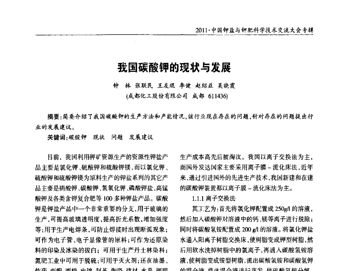 我国碳酸钾的现状与发展 - 2011·中国钾盐与钾肥科学技术交流大会