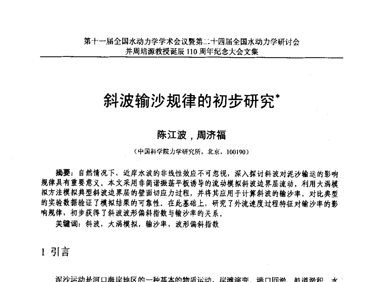 斜波输沙规律的初步研究 - 第十一届全国水动力学学术会议暨第二十四届全国水动力学研讨会并周培源诞辰110周年纪念大会