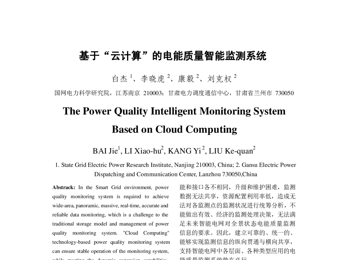 基于“云计算”的电能质量智能监测系统 - 2012年中国电机工程学会年会