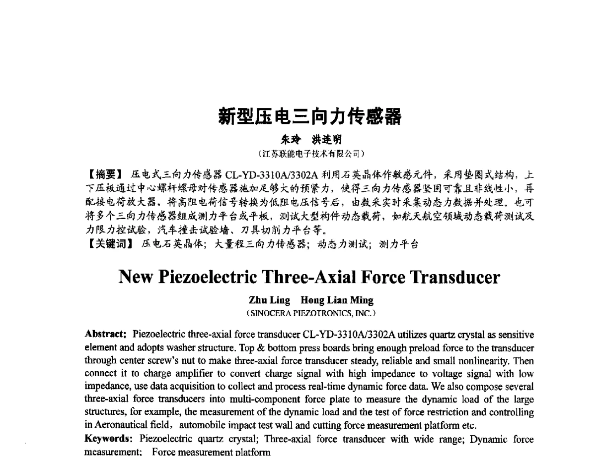 新型压电三向力传感器 - 第十二届全国敏感元件与传感器学术会议