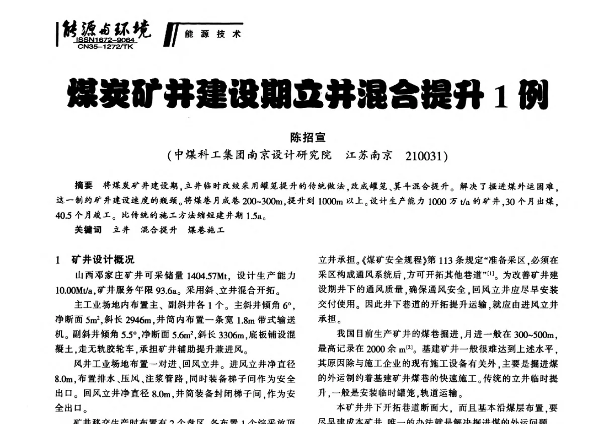 煤炭矿井建设期立井混合提升1例 - 2012年闽皖赣湘苏五省煤炭学会联合学术交流会暨福建省科协第十二届学术年会煤炭分会场