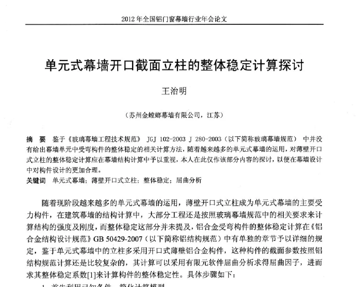 单元式幕墙开口截面立柱的整体稳定计算探讨 - 二O一二年全国铝门窗幕墙行业年会