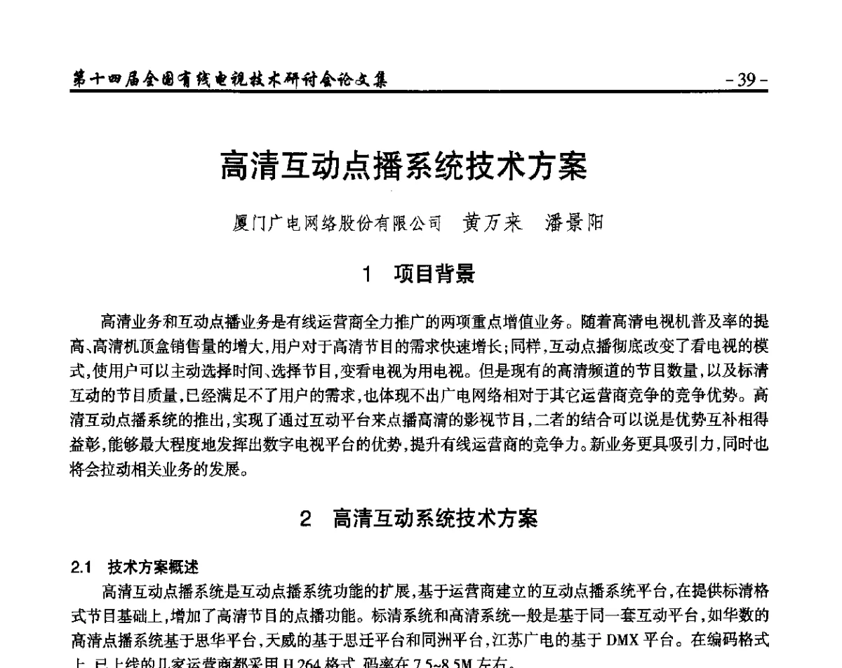高清互动点播系统技术方案 - NCTC·2012第十四届全国有线电视技术研讨会