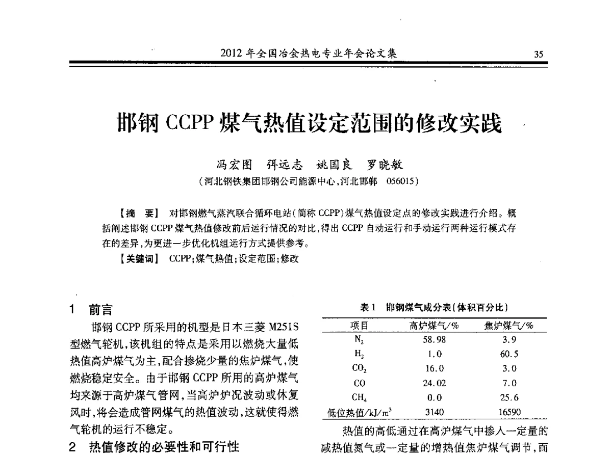 邯钢CCPP煤气热值设定范围的修改实践 - 2012年全国冶金热电专业年会