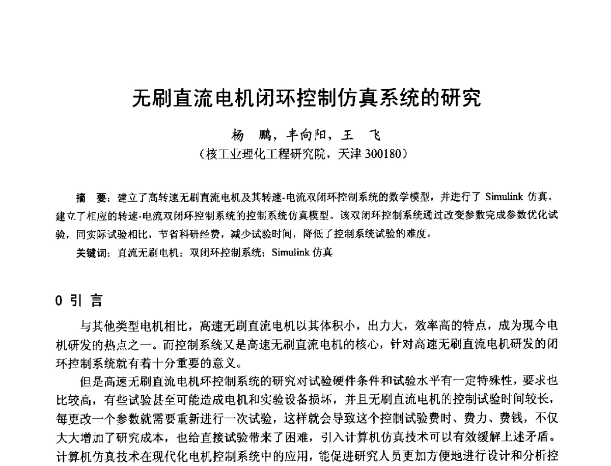 无刷直流电机闭环控制仿真系统的研究 - 第十七届中国小电机技术研讨会