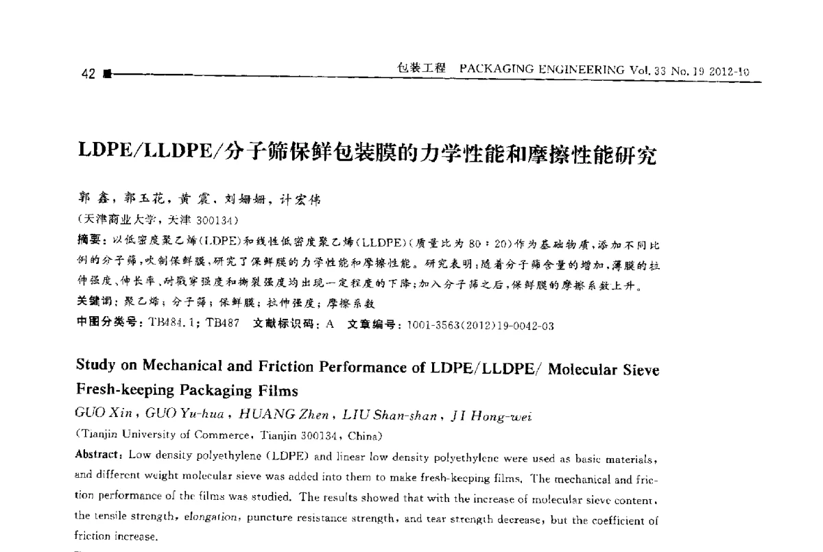 LDPE_LLDPE_分子筛保鲜包装膜的力学性能和摩擦性能研究 - 第十四届全国包装工程学术会议暨2012国际包装科技研讨会