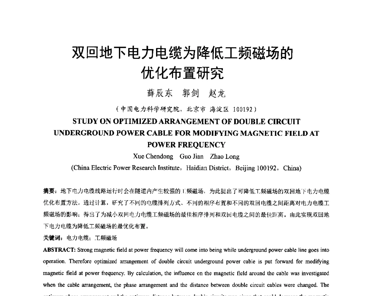 双回地下电力电缆为降低工频磁场的优化布置研究 - 中国电机工程学会电磁干扰专业委员会第十二届学术会议(‘12EMI’)