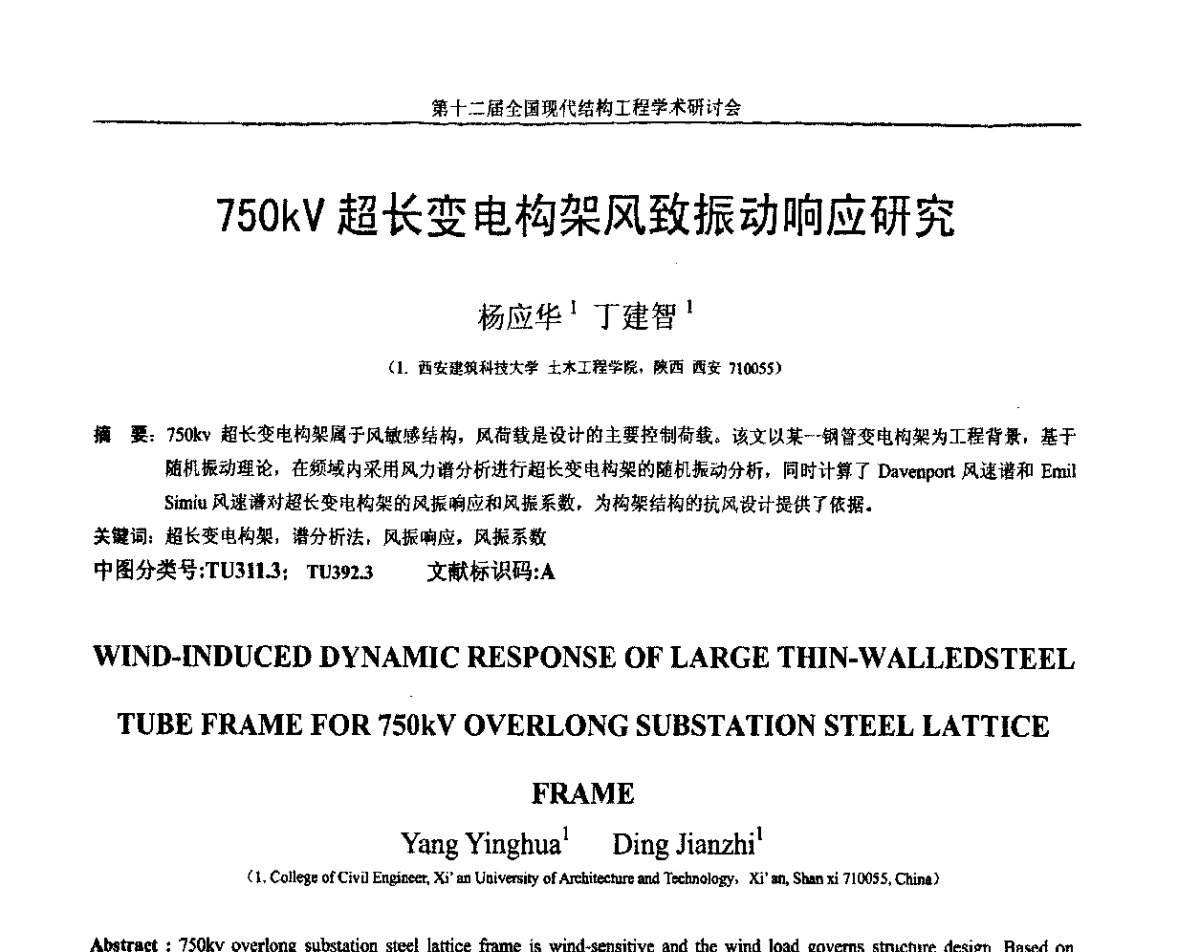750kV超长变电构架风致振动响应研究 - 第十二届全国现代结构工程学术研讨会暨第二届全国索结构技术交流会
