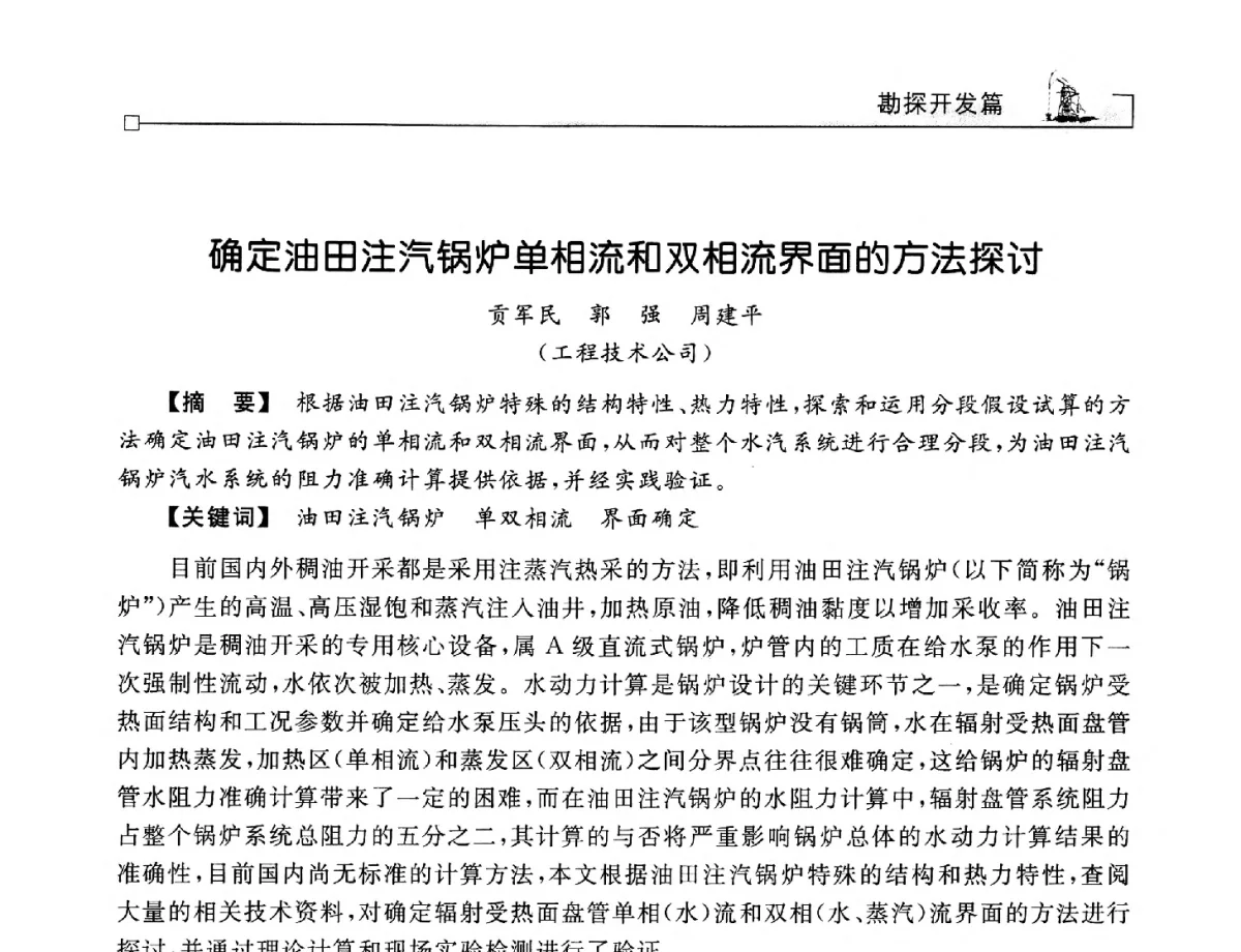 确定油田注汽锅炉单相流和双相流界面的方法探讨 - 2012年石油天然气及石化装备管理与技术研讨会