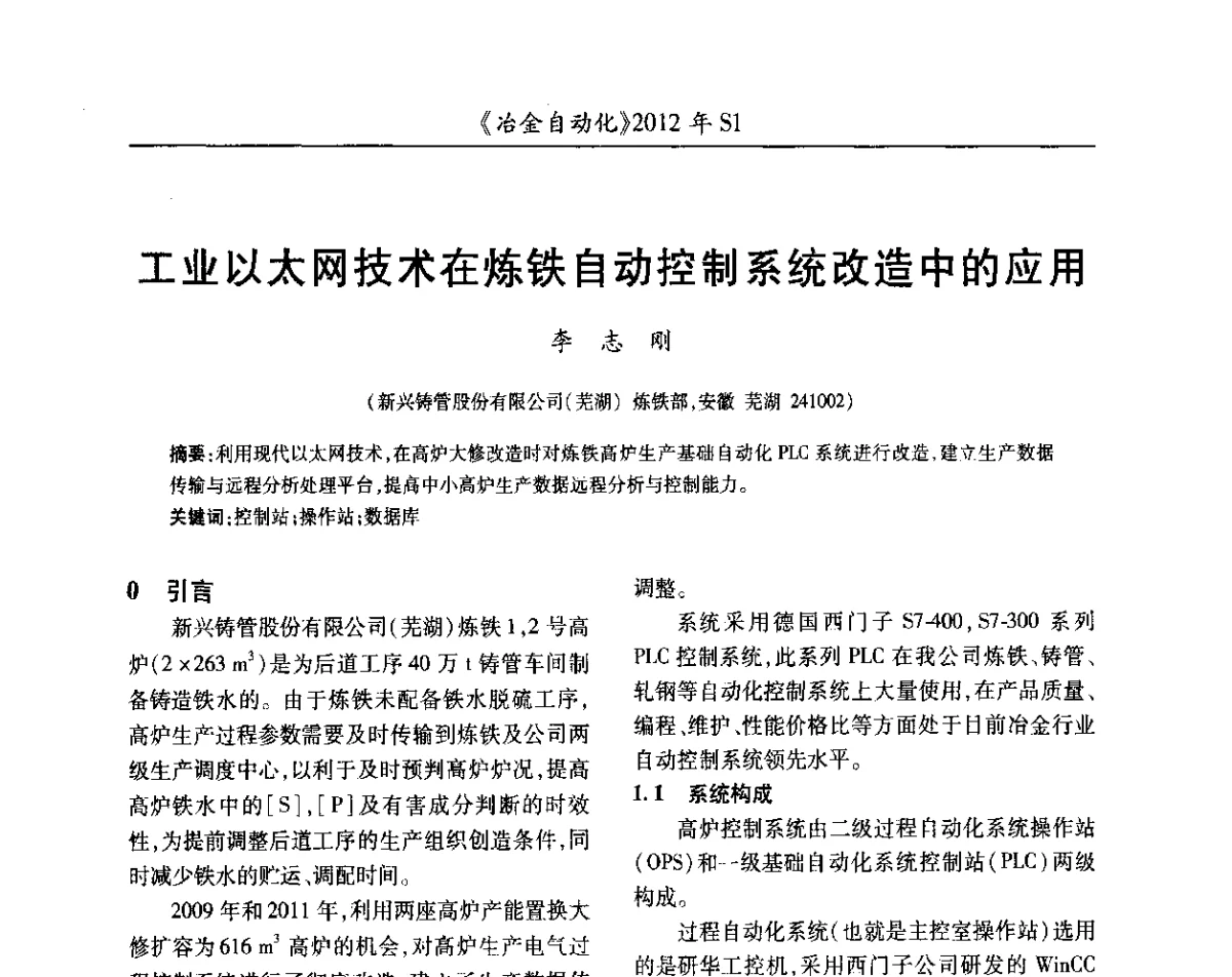 工业以太网技术在炼铁自动控制系统改造中的应用 - 全国冶金自动化信息网2012年会