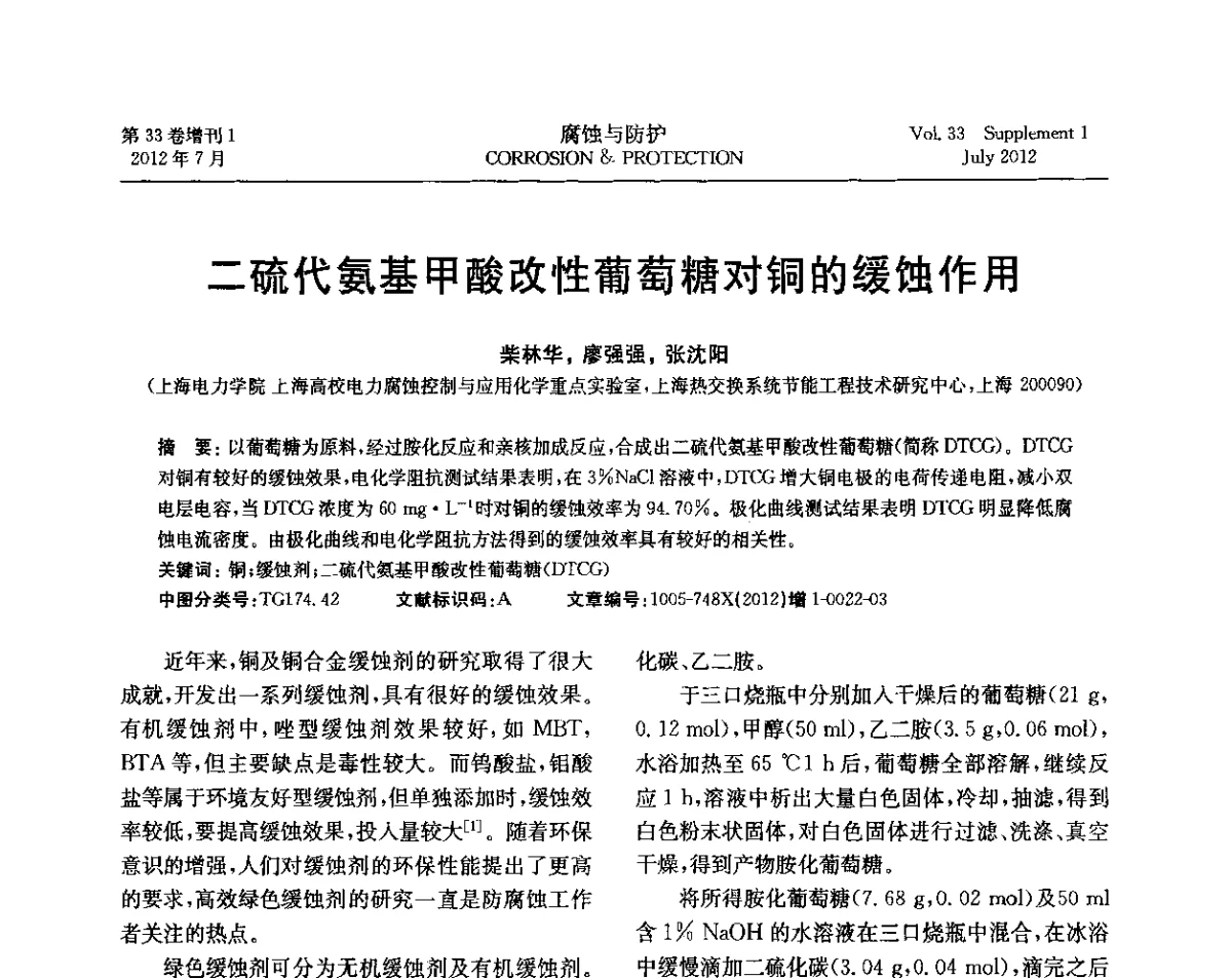 二硫代氨基甲酸改性葡萄糖对铜的缓蚀作用 - 第十七届全国缓蚀剂学术讨论会