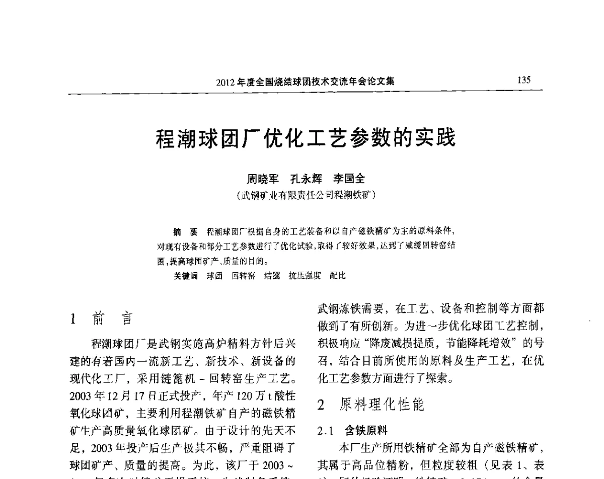 程潮球团厂优化工艺参数的实践 - 2012年度全国烧结球团技术交流年会