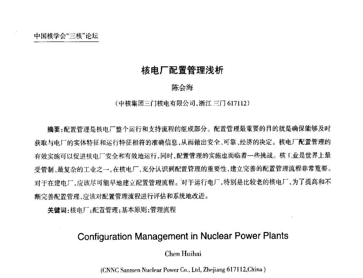 核电厂配置管理浅析 - 第九届中国核学会“核科技、核应用、核经济(三核)”论坛