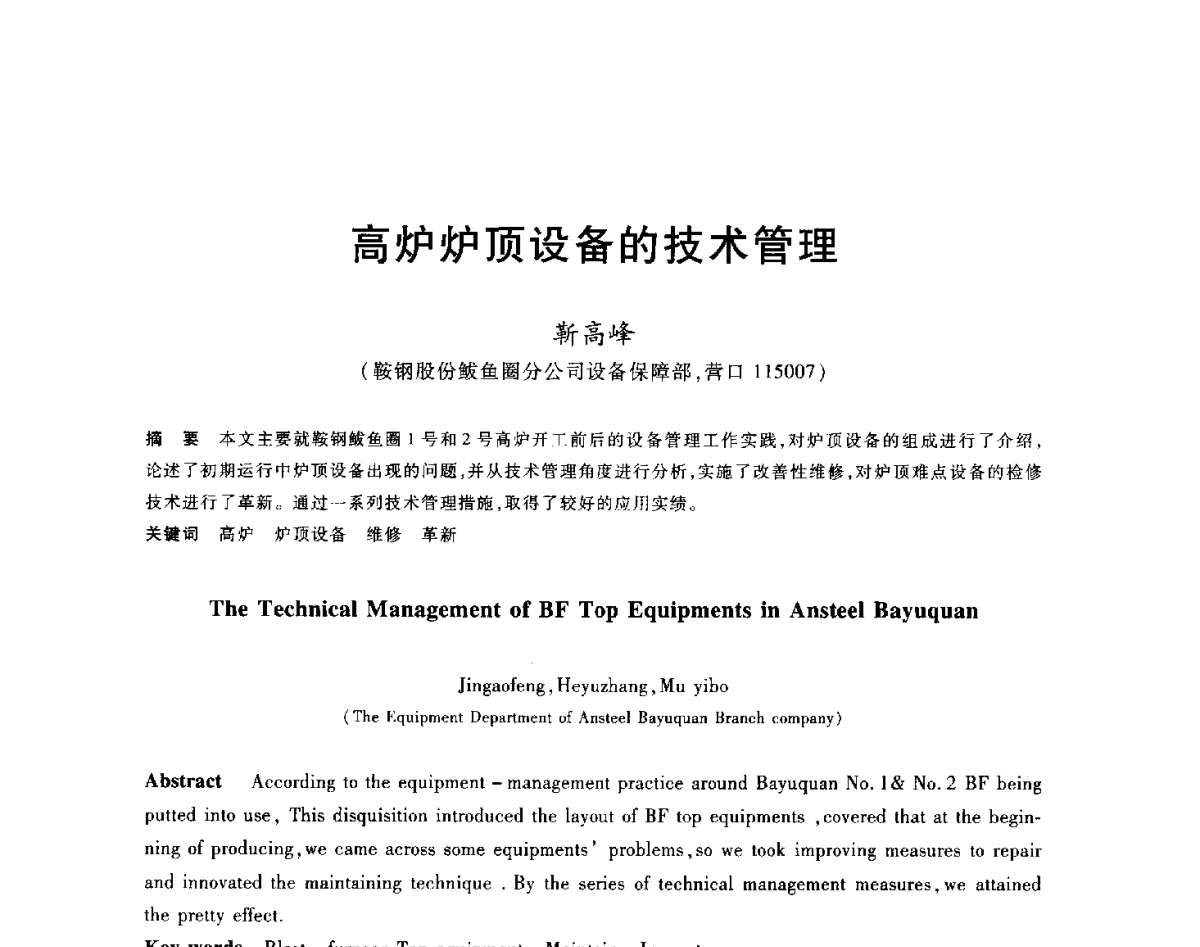 高炉炉顶设备的技术管理 - 2012年全国炼铁生产技术会议暨炼铁学术年会