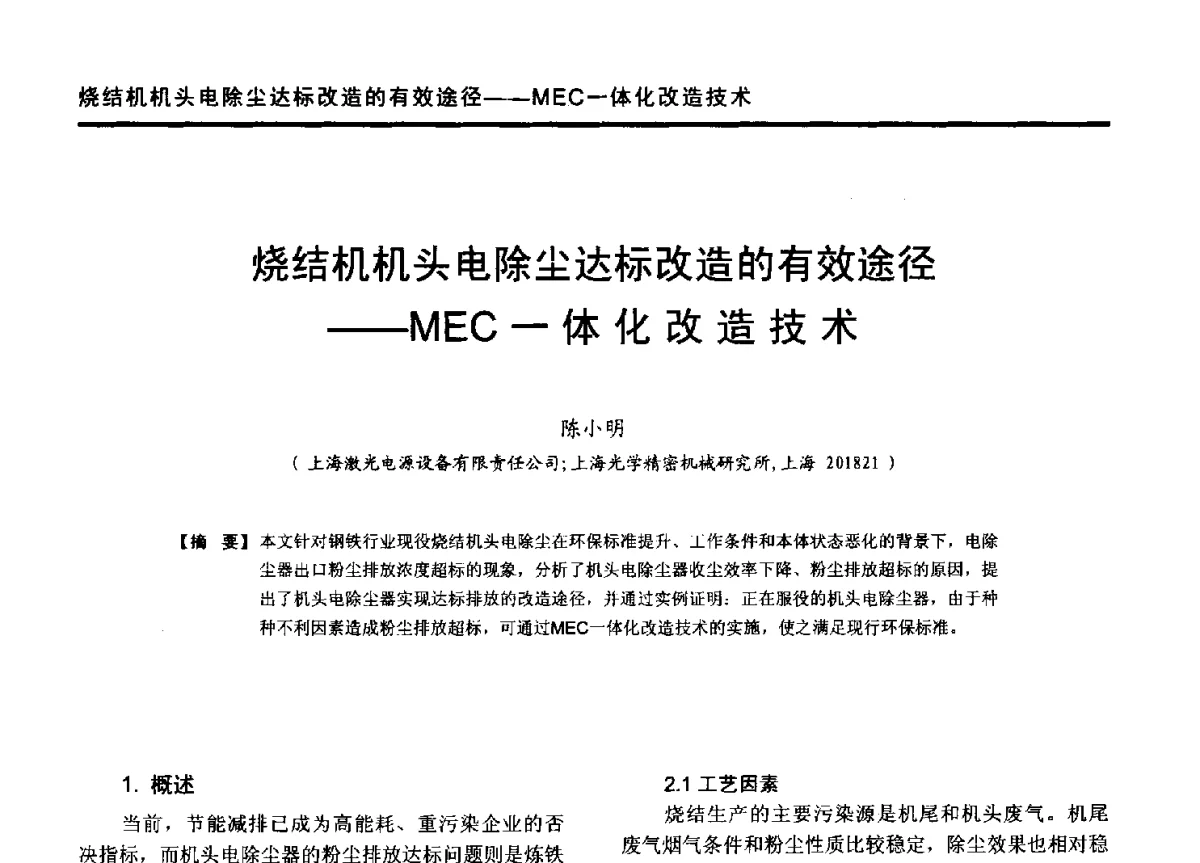 烧结机机头电除尘达标改造的有效途径--MEC一体化改造技术 - 第九届全国有色金属工业冶炼烟气治理专利技术推广及三废无害化处置研发技术研讨会