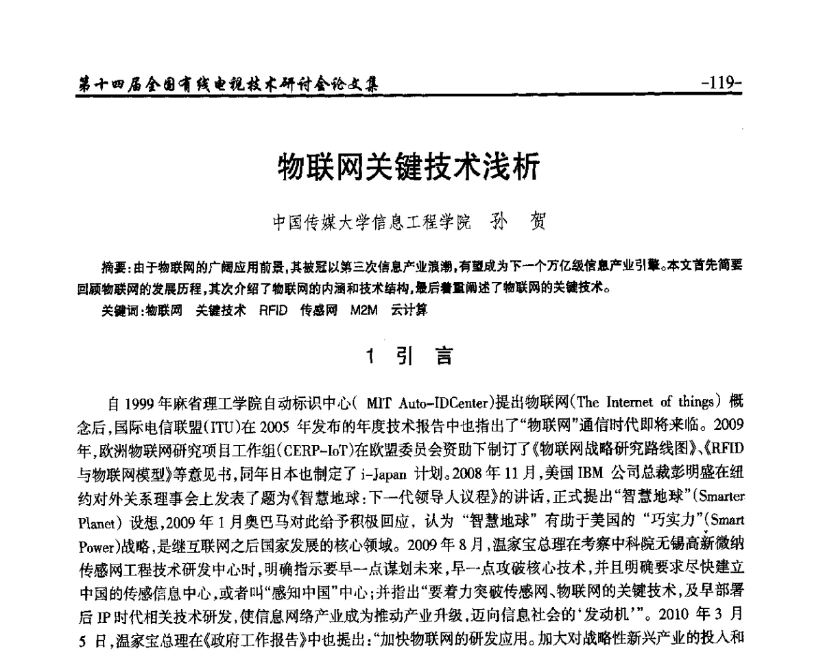 物联网关键技术浅析 - NCTC·2012第十四届全国有线电视技术研讨会