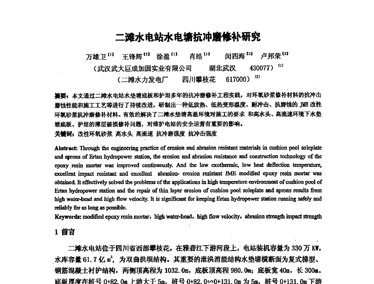 二滩水电站水电塘抗冲磨修补研究 - 第十六次全国环氧树脂应用技术学术交流会暨学会西北地区分会第五次学术交流会暨西安粘接技术协会学术交流会