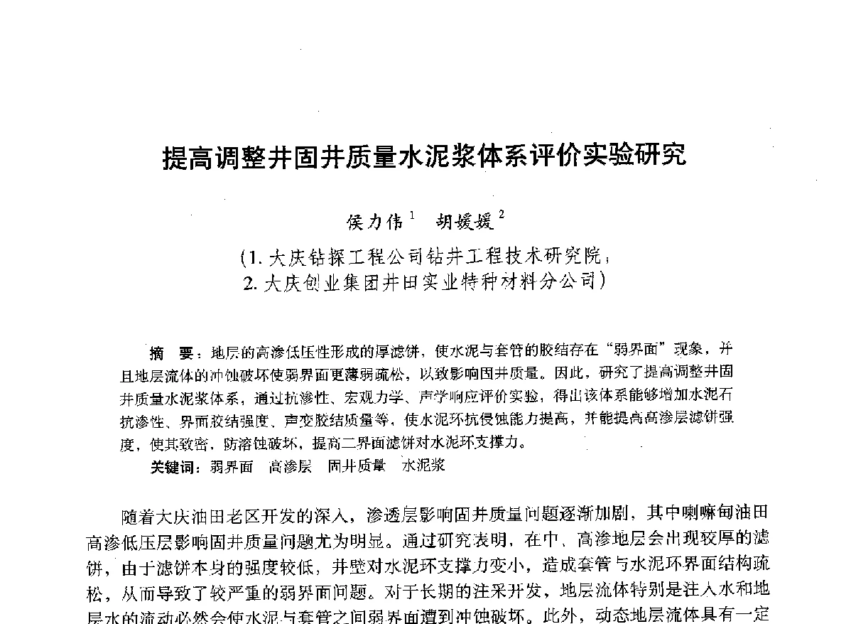 提高调整井固井质量水泥浆体系评价实验研究 - 2012年钻井基础理论研究与前沿技术开发新进展学术研讨会