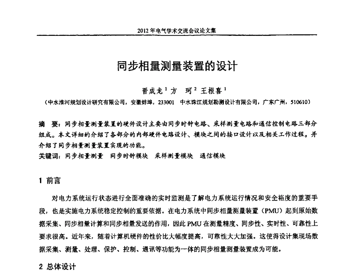 同步相量测量装置的设计 - 中国水力发电工程学会电气专业委员会2012年电气学术交流会议